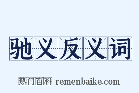 驰义反义词是什么意思的图片